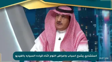 استشاري يشرح أسباب وأعراض النوم أثناء قيادة السيارة بالفيديو